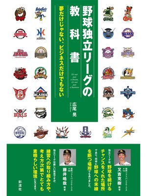 cover image of 野球独立リーグの教科書